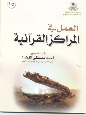 cover image of العمل في المراكز القرآنية